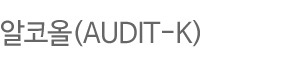 ڿ(AUDIT-K)